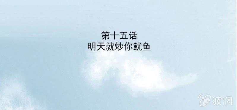 第15话 明天就炒你鱿鱼(1/2)-第17话