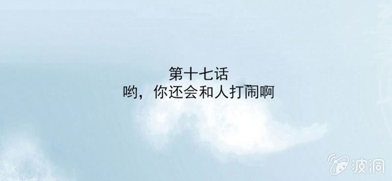 第17话 哟，你还会和人打闹啊(1/2)-第19话