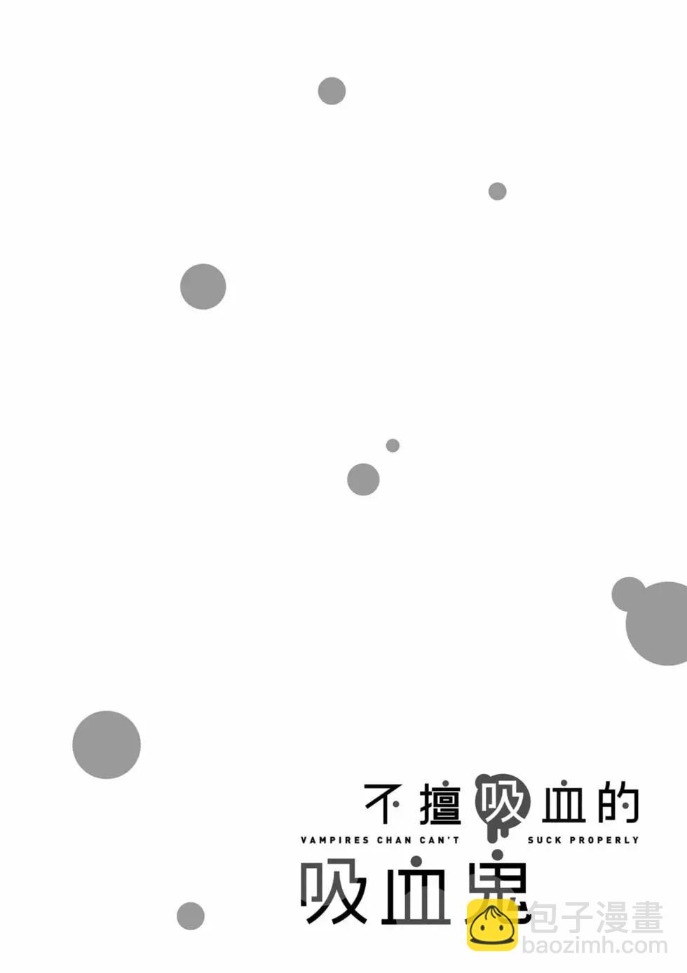 不擅長吸血的吸血鬼 - 第01卷(1/4) - 1