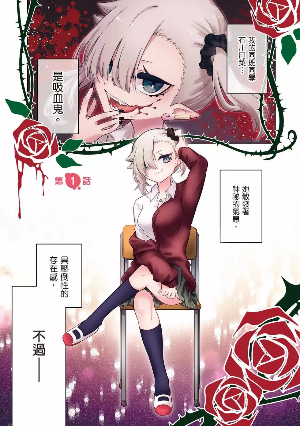 不擅長吸血的吸血鬼 - 第01卷(1/4) - 4