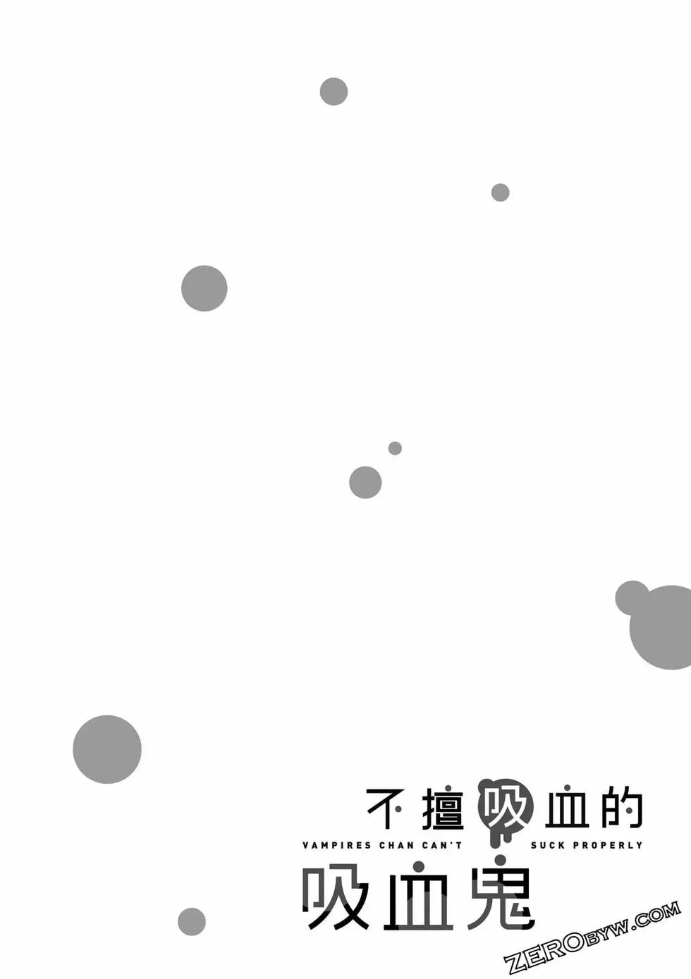不擅長吸血的吸血鬼 - 第01卷(2/4) - 5