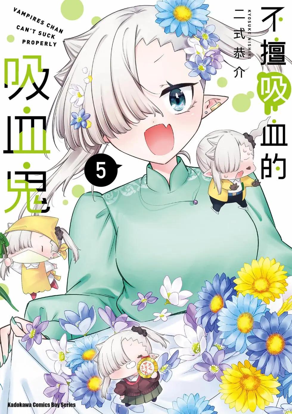 不擅長吸血的吸血鬼 - 第05卷(1/4) - 1