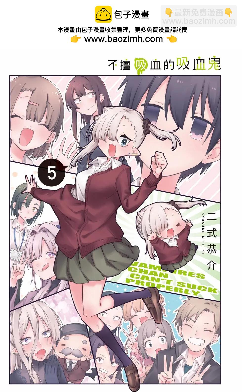 不擅長吸血的吸血鬼 - 第05卷(1/4) - 2