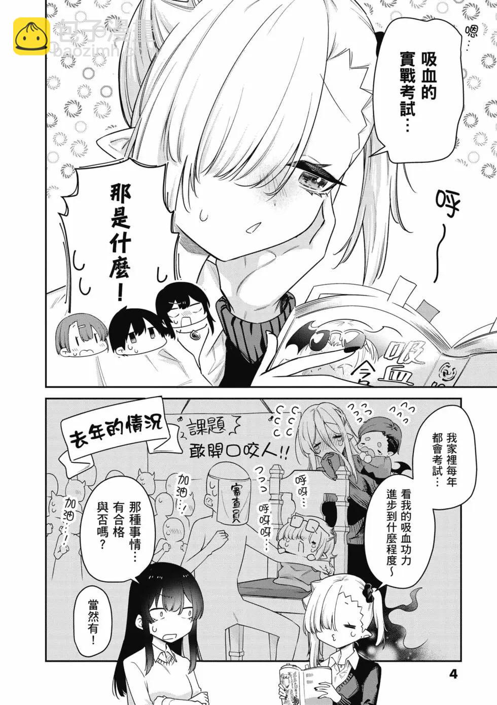 不擅長吸血的吸血鬼 - 第05卷(1/4) - 5