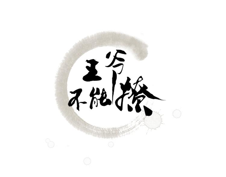 不識桃花只識君 - 第93話 我很在乎的人(1/2) - 3