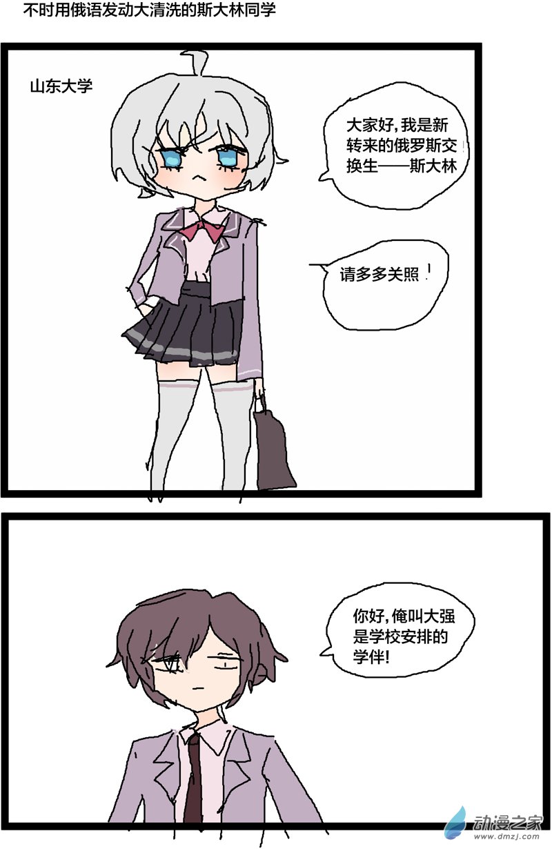不時用俄語發動大清洗的斯大林同學 - 01 - 1