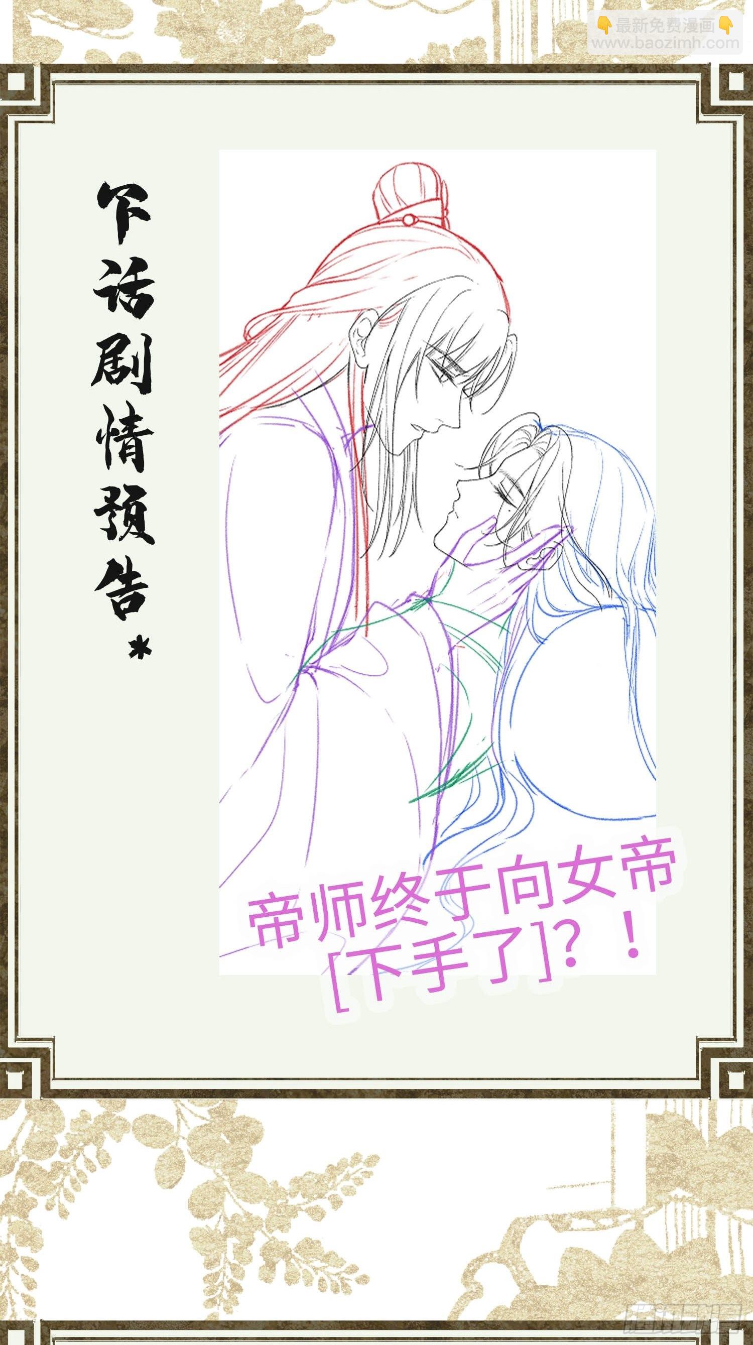 不守夫德(别名:撒娇女帝最好命) - 第九话 百合花开了？ - 2