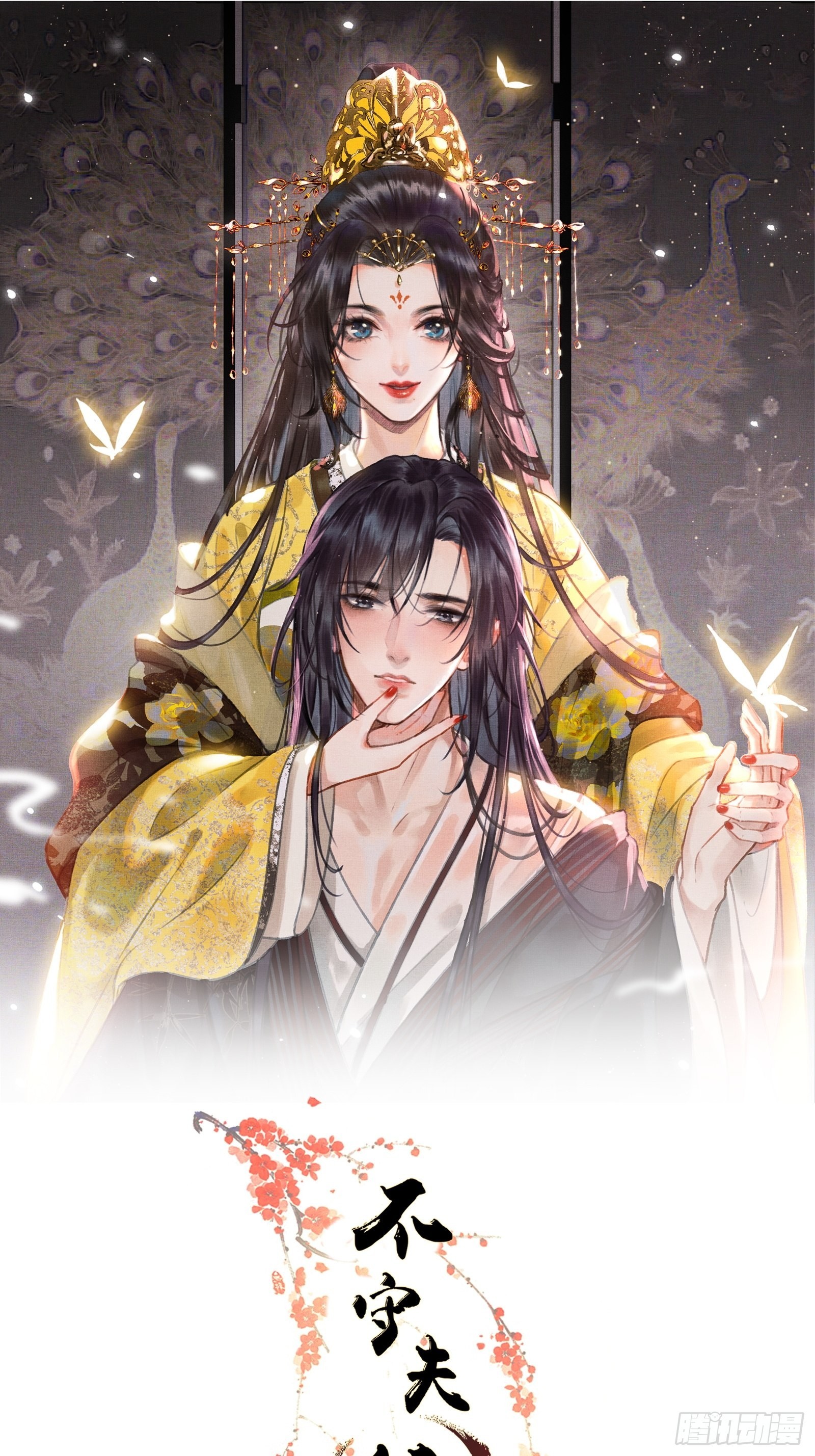 不守夫德(别名:撒娇女帝最好命) - 第五话一日为师，终身为父 - 1