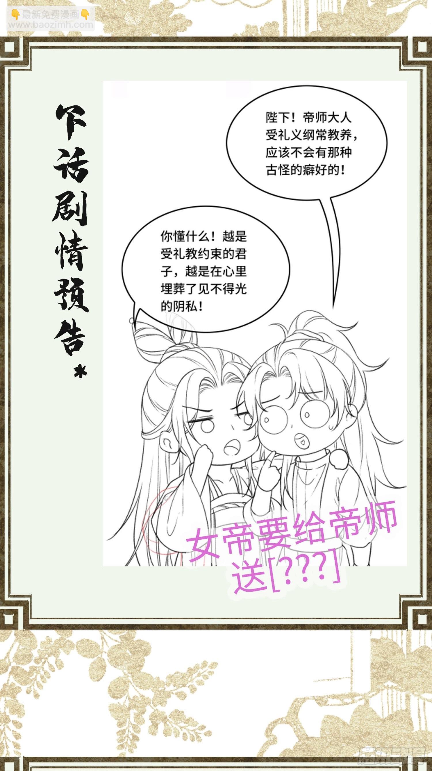 不守夫德(别名:撒娇女帝最好命) - 第五话一日为师，终身为父 - 5