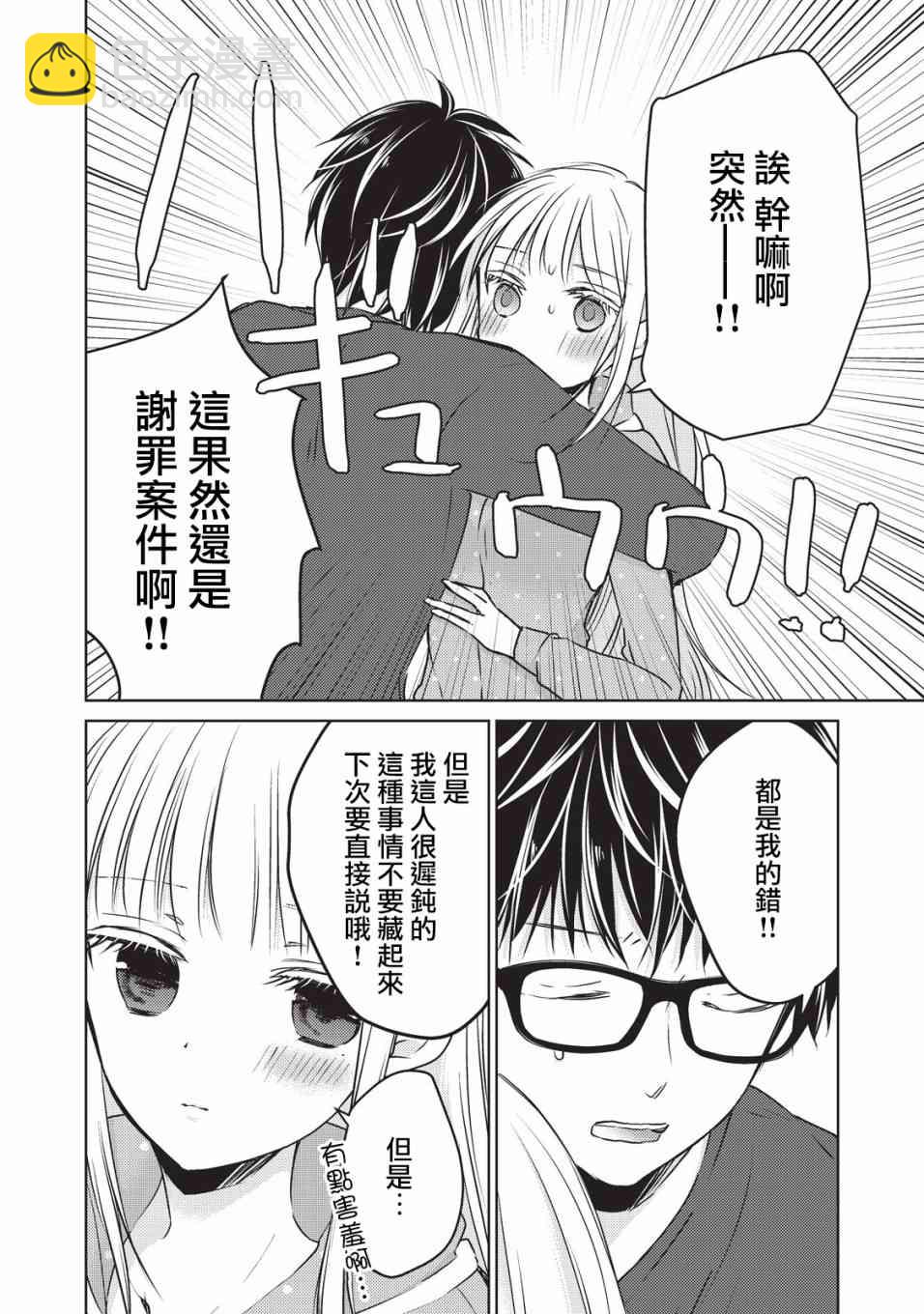 不熟練的兩人 - 24話 - 2