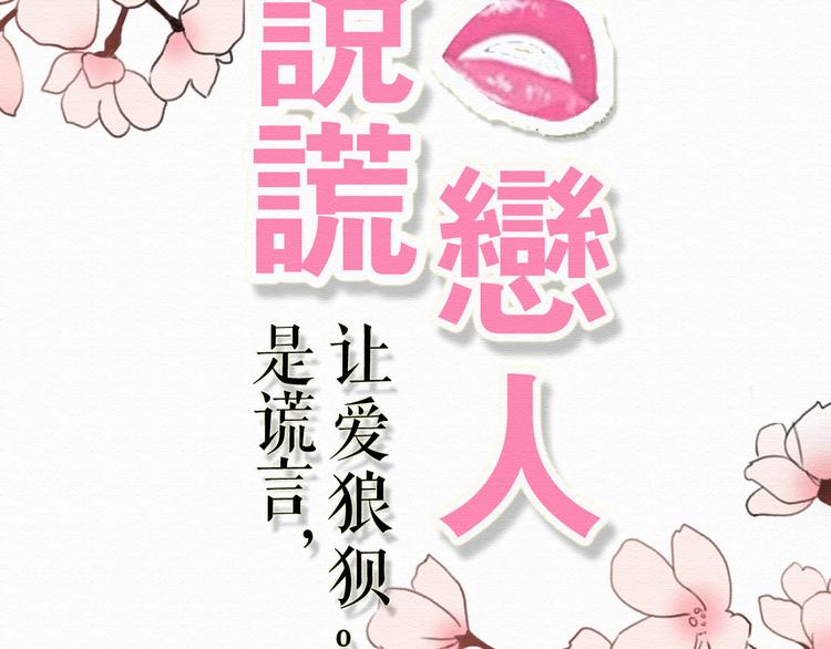 不說謊戀人 - 第18話 屬於我們的10秒之吻(1/2) - 5