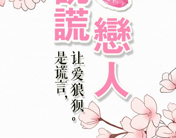 不說謊戀人 - 第8話 去死吧，前男友(1/3) - 8