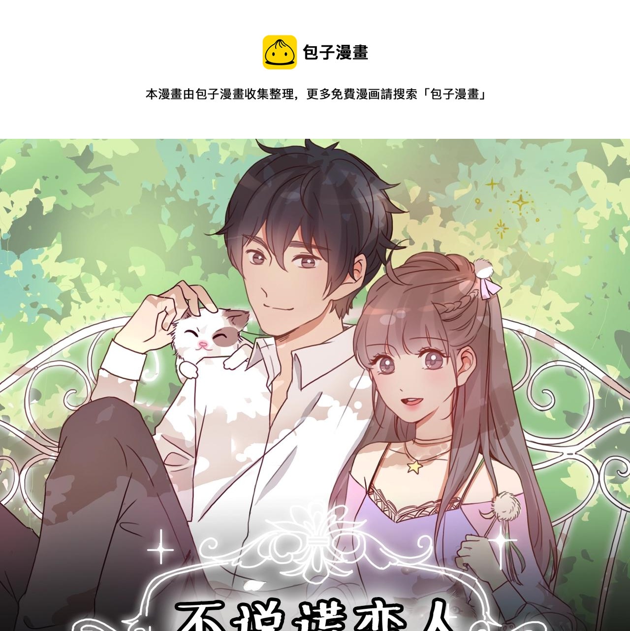 《不说谎恋人》视频漫剧上线！-第81话