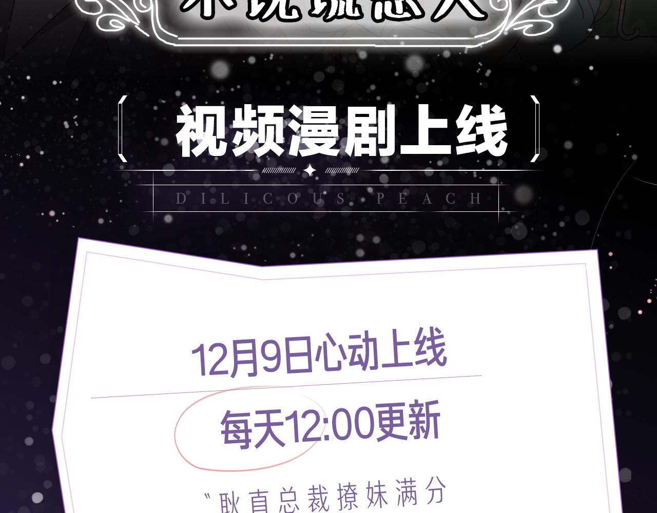 《不说谎恋人》视频漫剧上线！-第81话