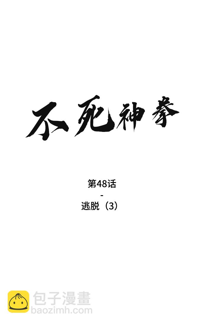 不死神拳 - [第48話] 逃脫（3）(1/2) - 2