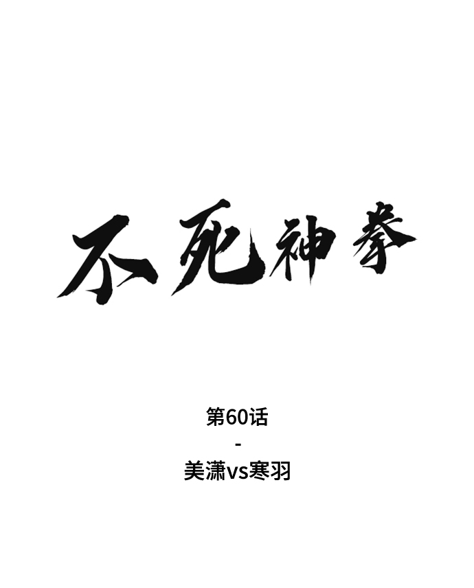 不死神拳 - [第60話] 美瀟vs寒羽(1/2) - 2