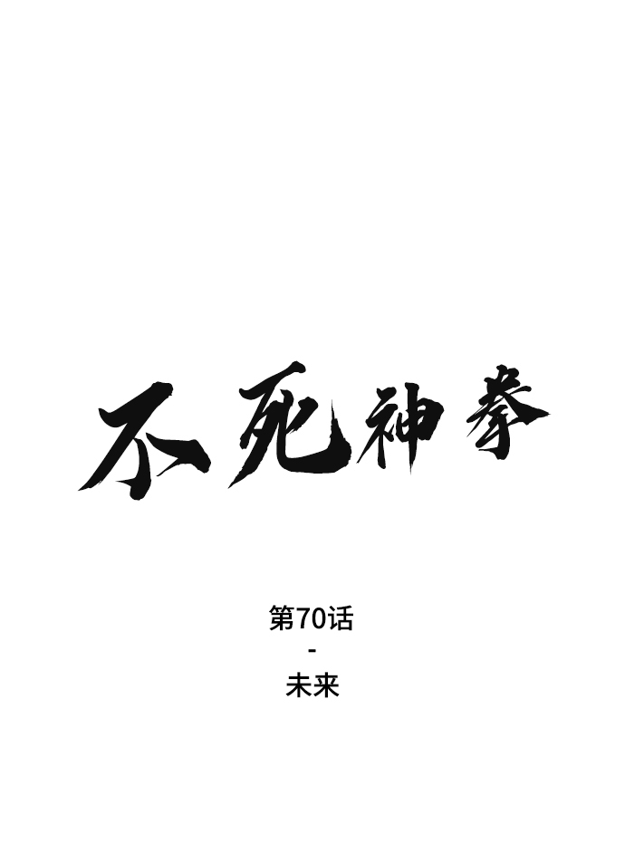 不死神拳 - [第70話] 未來(1/3) - 2