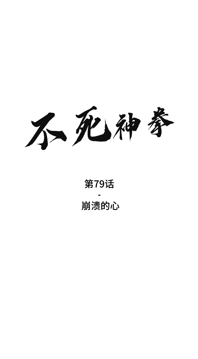 不死神拳 - [第79話] 崩潰的心(1/3) - 2