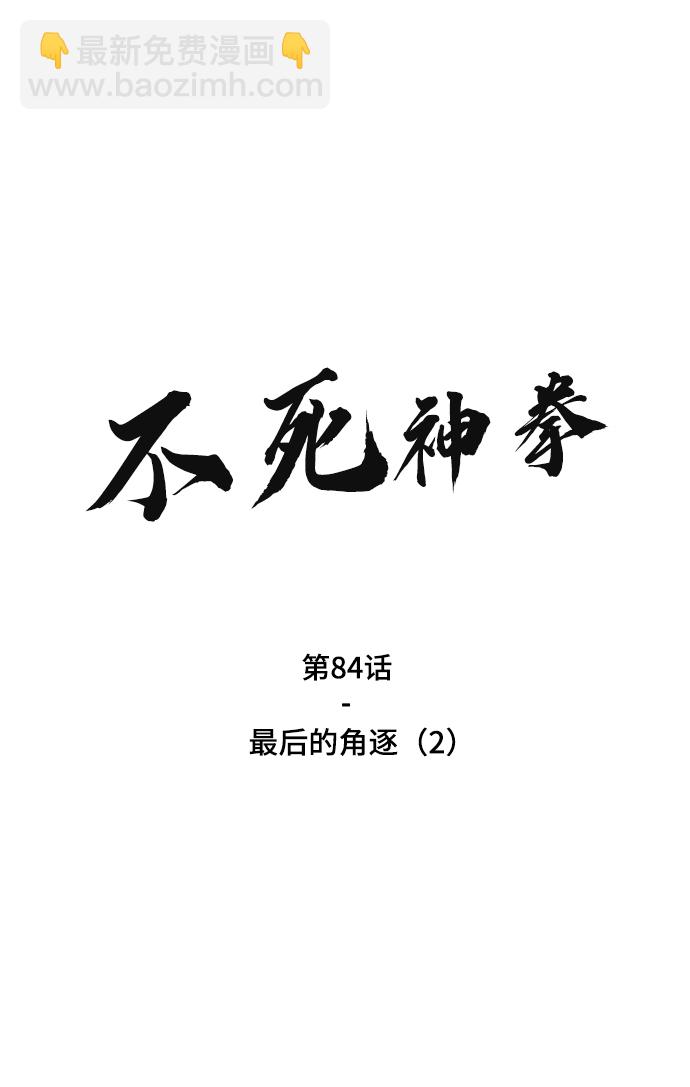 不死神拳 - [第84話] 最後的角逐（2）(1/3) - 2