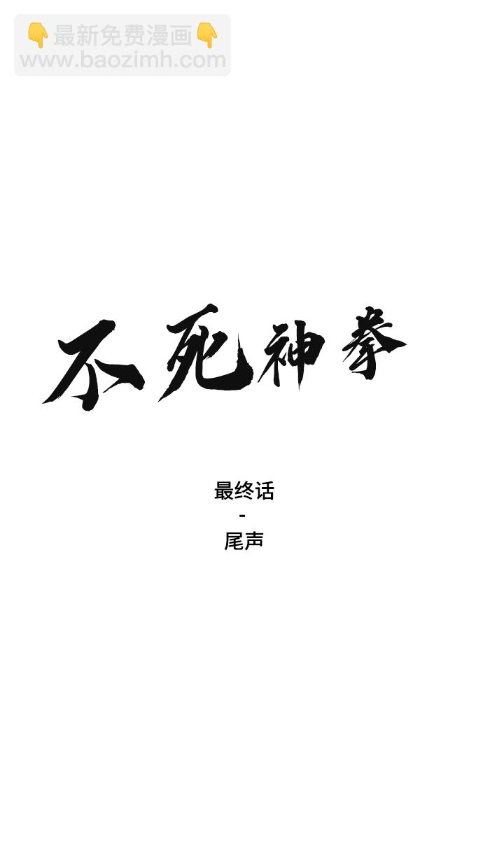 不死神拳 - [最終話] 尾聲(1/2) - 2