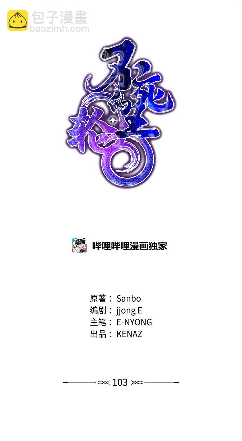 103 组合毒(1/3)-第103话