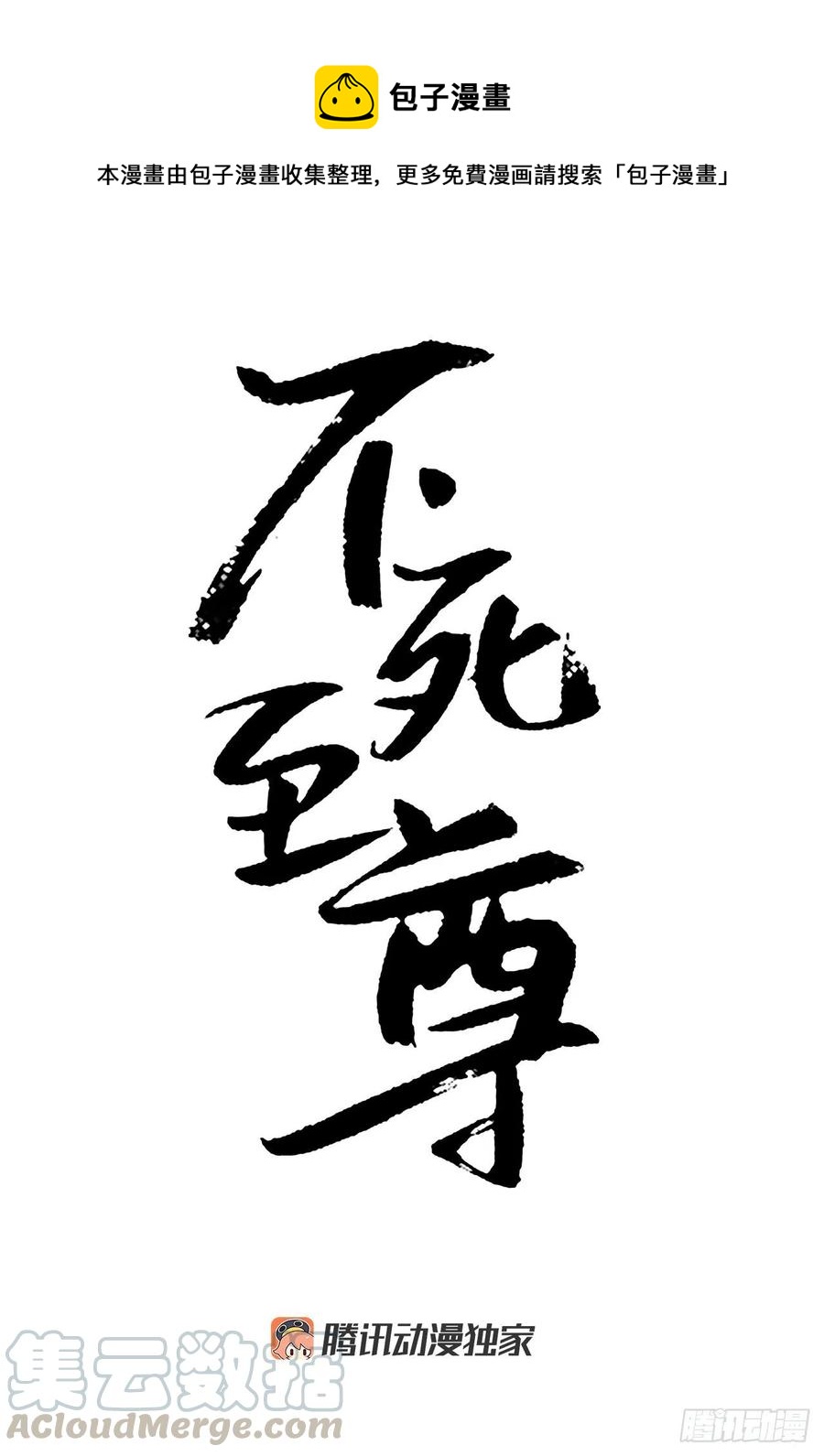 64.寻找不死尊(1/2)-第65话