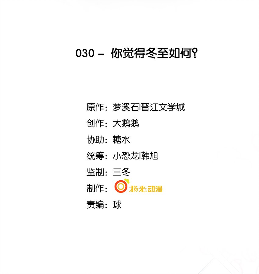 030 你觉得冬至如何？-第31话
