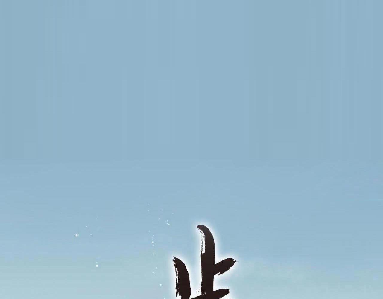 第111话 去尘冒险追真相(1/3)-第121话