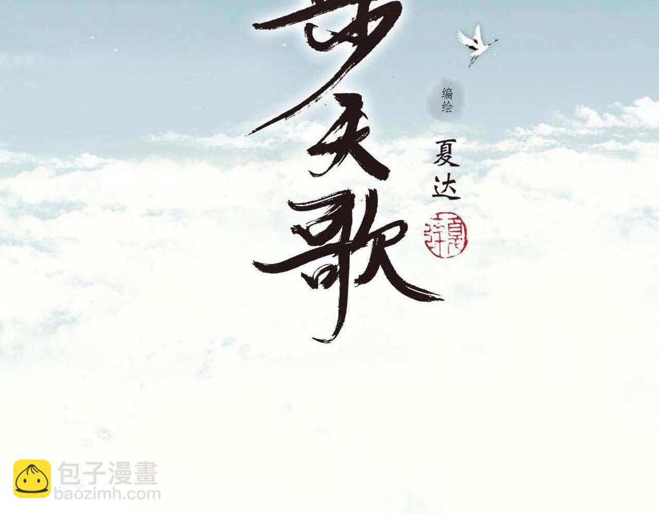 第70话 去尘归来(1/2)-第75话