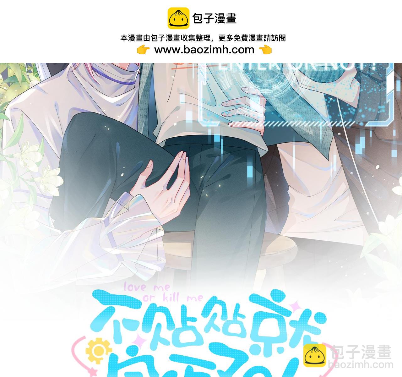 不貼貼就完蛋了？！ - 第26話 第二副本(1/3) - 2