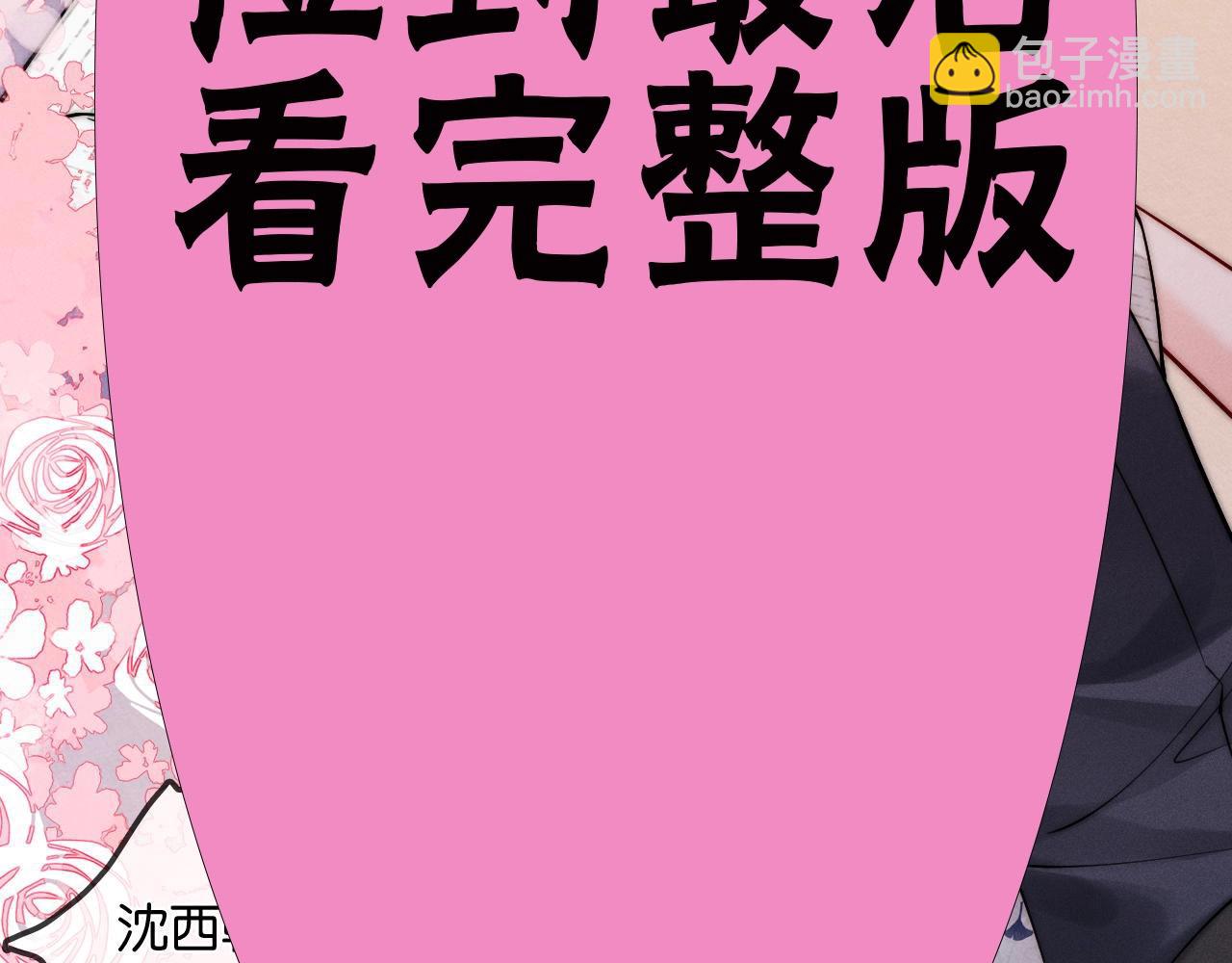 特典沈西靳 窃玉偷香(1/3)-第63话