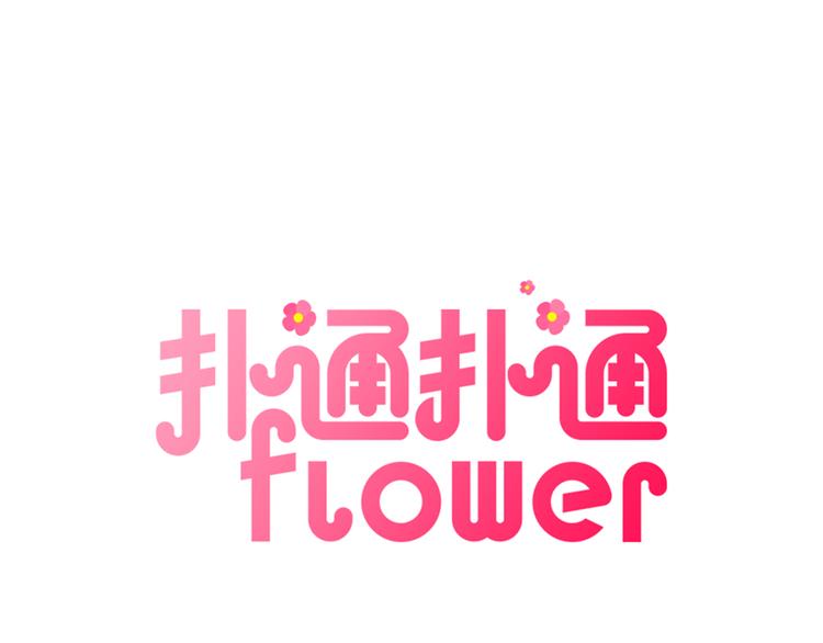 撲通撲通flower - 第7話  前因後果(1/3) - 4