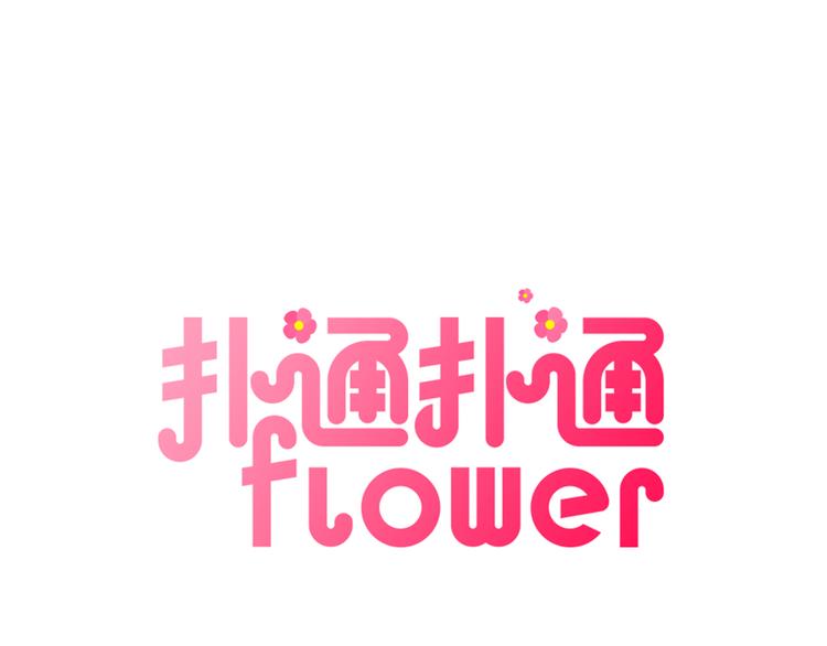 撲通撲通flower - 第9話 爲了相親，拼了！(1/2) - 1