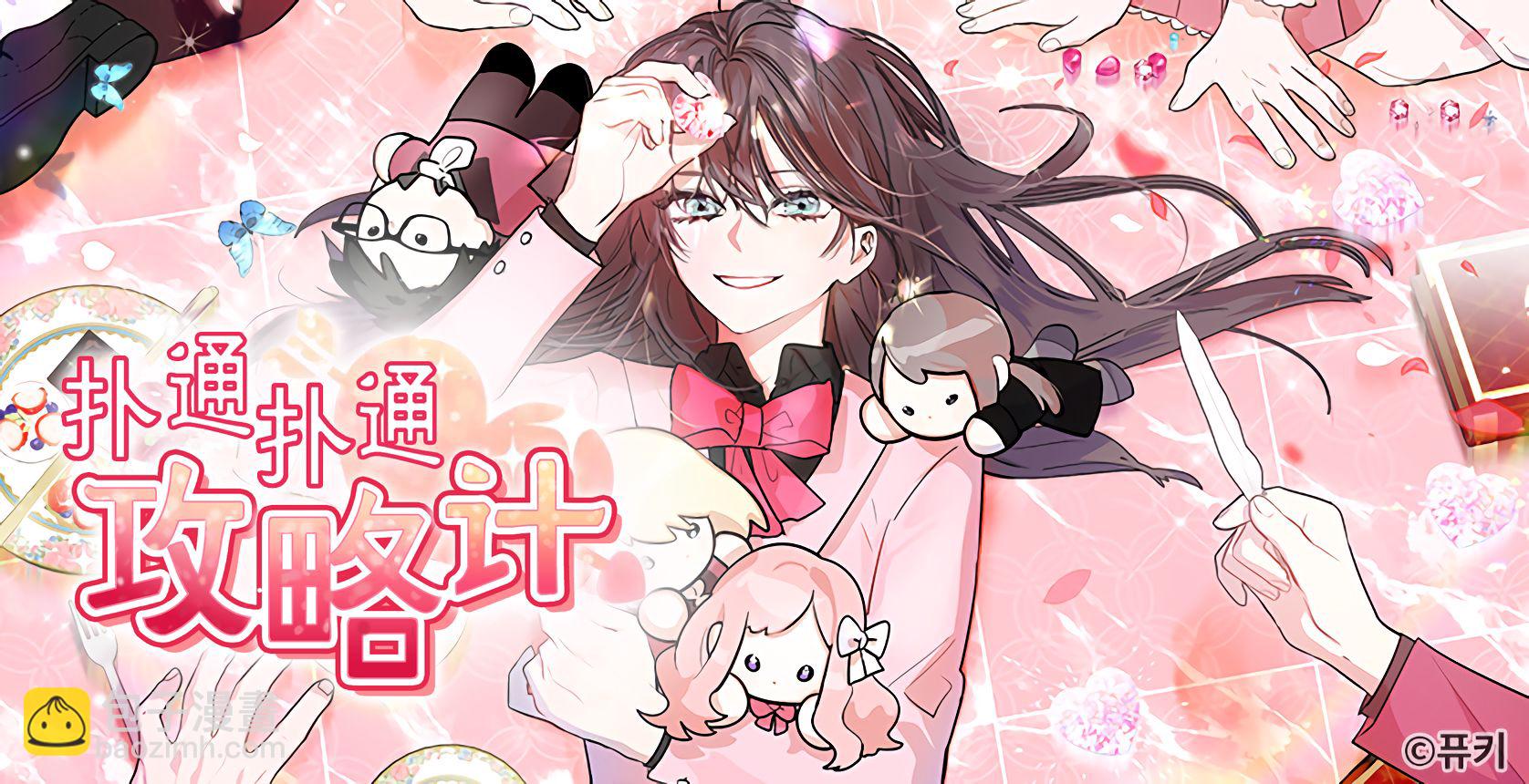 撲通撲通攻略計 - 第01話 - 2