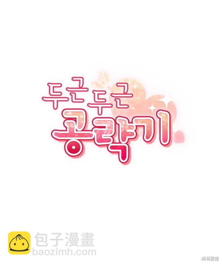 撲通撲通攻略計 - 第53話(1/2) - 6