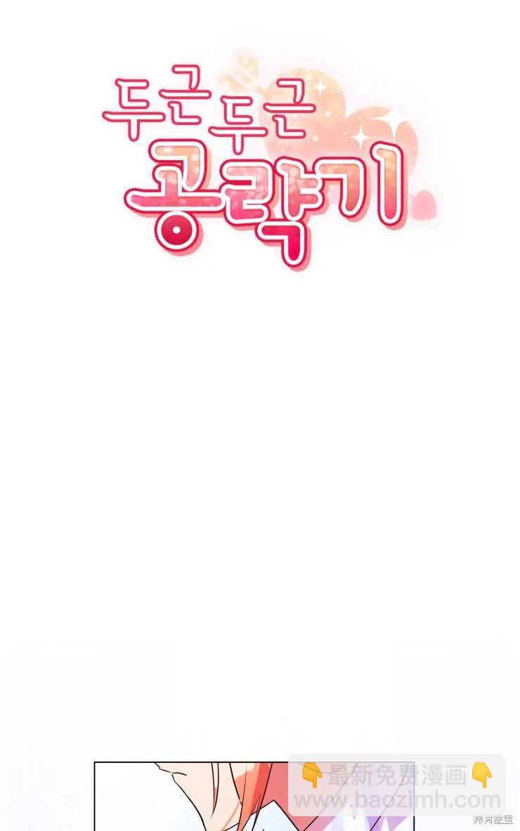 撲通撲通攻略計 - 第69話 - 1