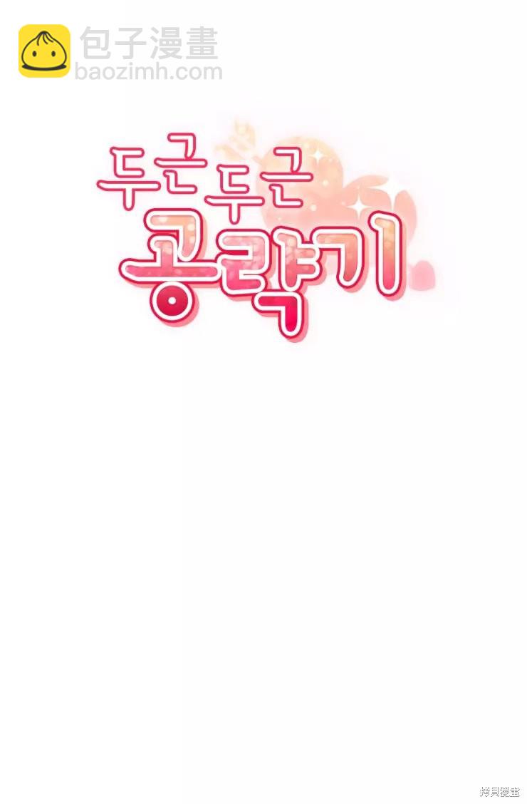 撲通撲通攻略計 - 第81話 - 8