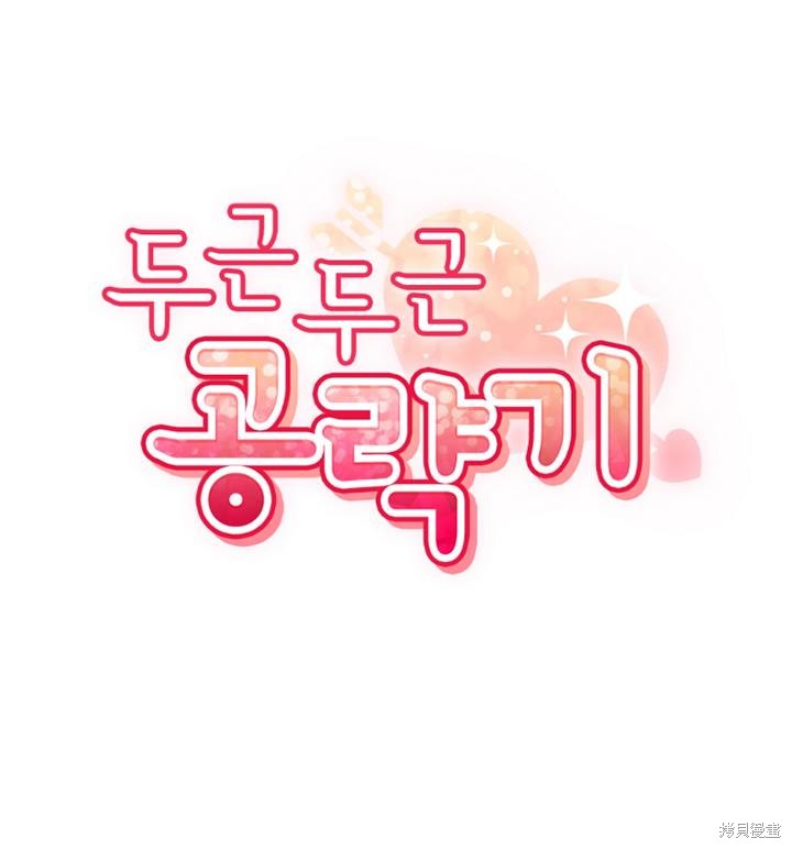 撲通撲通攻略計 - 第89話(1/2) - 5