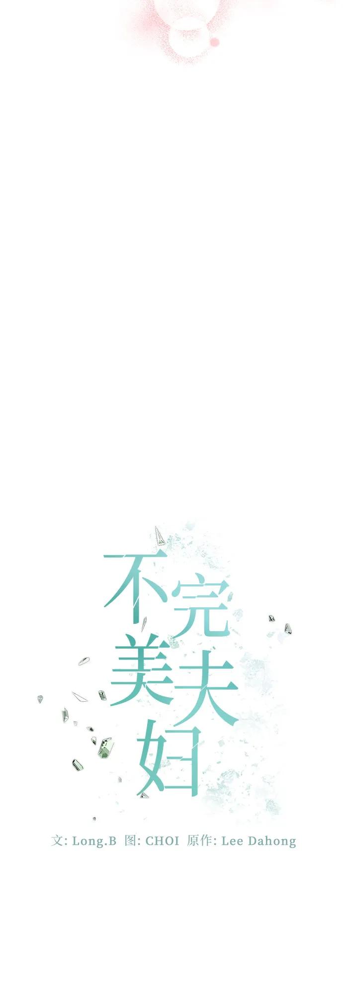 不完美夫婦 - 第57話(1/2) - 2