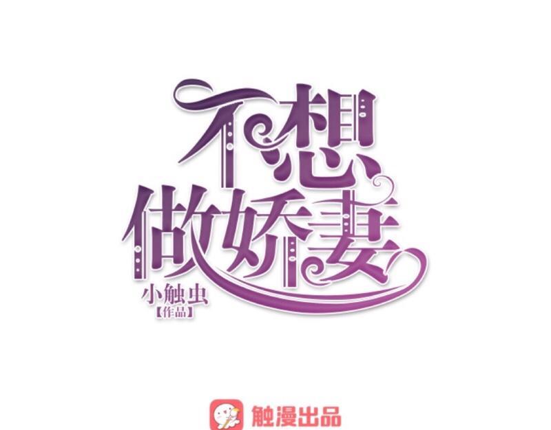 不想做萌妻 - 第15話 零收入的渣渣！(1/3) - 1