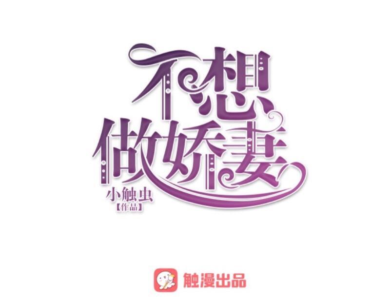 不想做萌妻 - 第21话 不哭，我在这里！(1/3) - 1