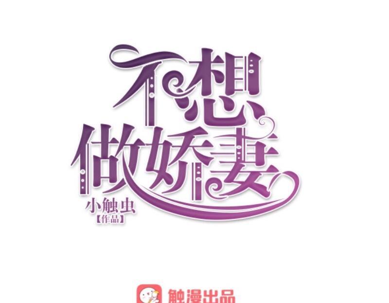 不想做萌妻 - 第27話 你能嫉妒幾個？(1/4) - 4