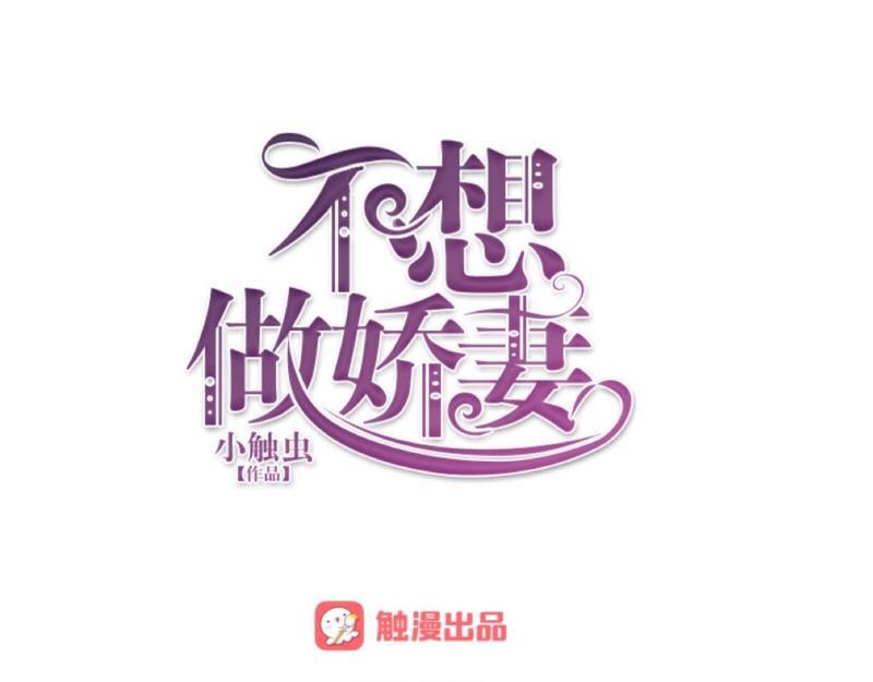 不想做萌妻 - 第29話 昨晚是不是出去過夜了(1/4) - 1