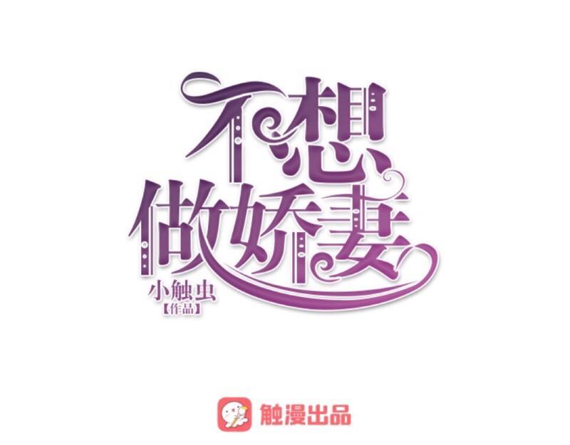 不想做萌妻 - 第35話 承認喜歡我就這麼難嗎？(1/4) - 1