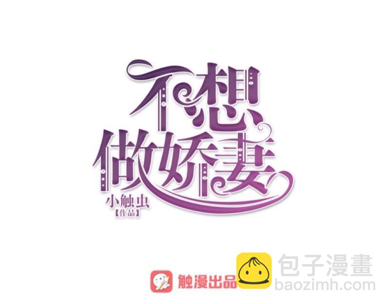 不想做萌妻 - 第37話 霸佔你還需要理由嗎？(1/3) - 2