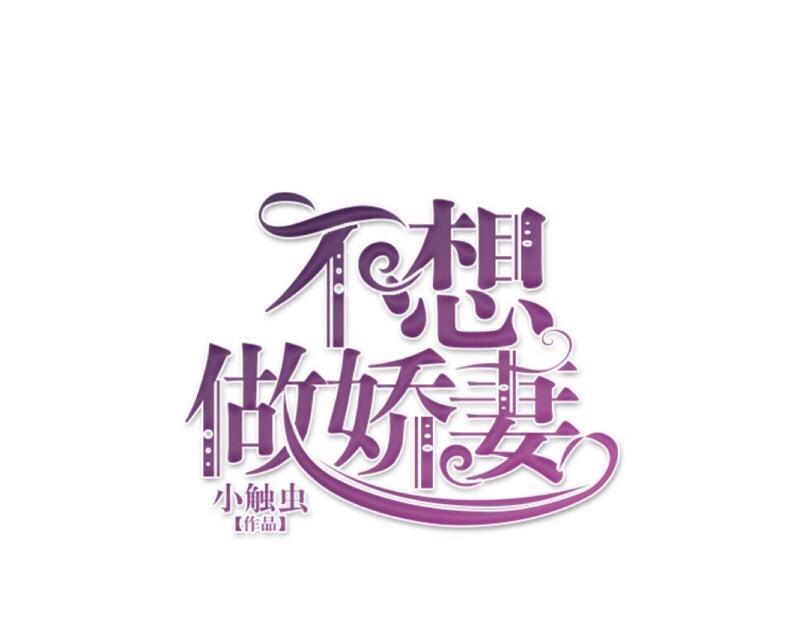 不想做萌妻 - 第39話 期待一個特別的告白(1/4) - 2