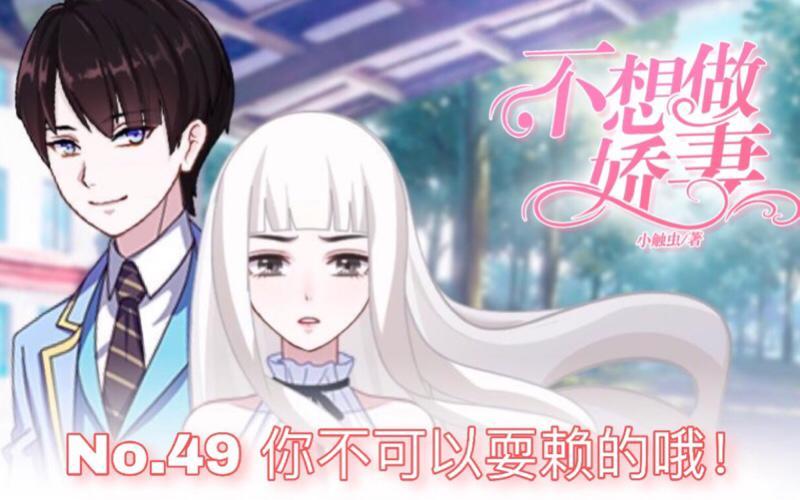 不想做萌妻 - 第49話 你不可以耍賴的哦！(1/4) - 1