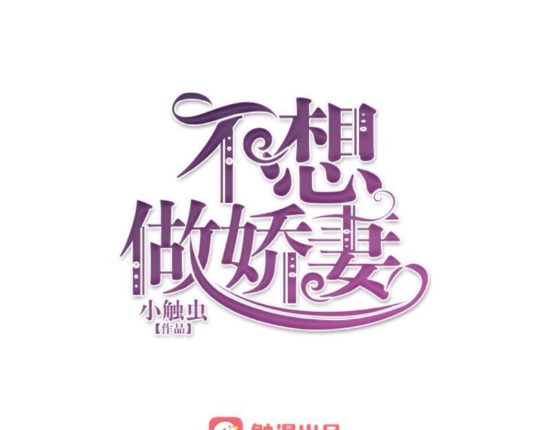 不想做萌妻 - 第49話 你不可以耍賴的哦！(1/4) - 5