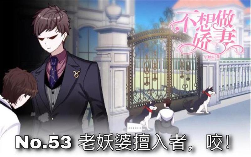 第53话 老妖婆擅入者，咬！(1/4)-第53话