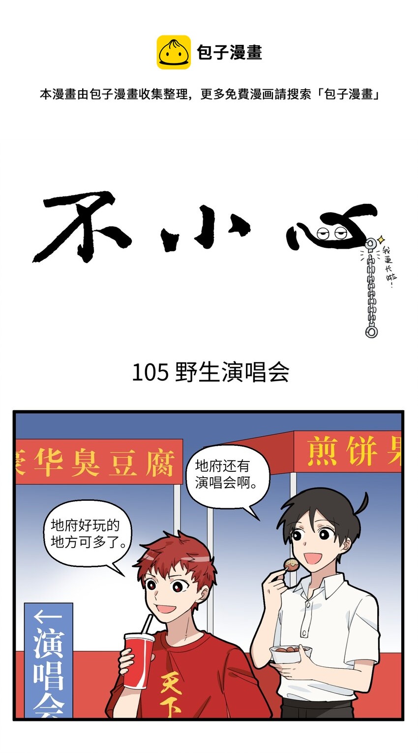 053 野生演唱会的骚操作-第53话